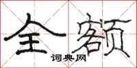 骆恒光全额隶书怎么写