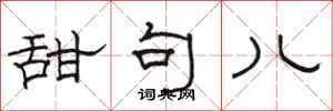 骆恒光甜句儿隶书怎么写