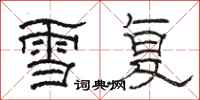 骆恒光雪复隶书怎么写
