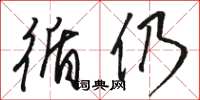骆恒光循仍草书怎么写