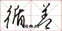骆恒光循善草书怎么写