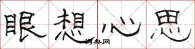 骆恒光眼想心思隶书怎么写