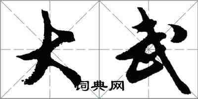 胡问遂大武行书怎么写