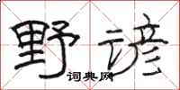 骆恒光野谚隶书怎么写