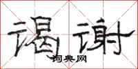 骆恒光谒谢隶书怎么写