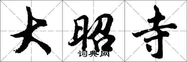 胡问遂大昭寺行书怎么写