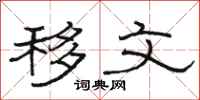 骆恒光移文隶书怎么写