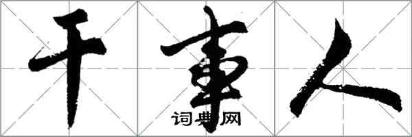 胡问遂干事人行书怎么写