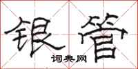 骆恒光银管隶书怎么写