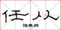 骆恒光任从隶书怎么写