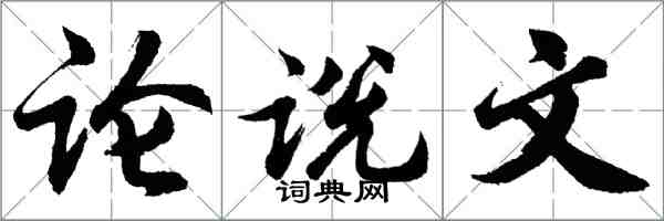 胡问遂论说文行书怎么写