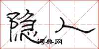骆恒光隐人隶书怎么写