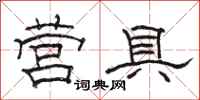 骆恒光营具隶书怎么写