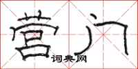 骆恒光营门隶书怎么写