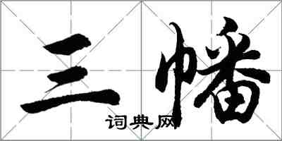 胡问遂三幡行书怎么写