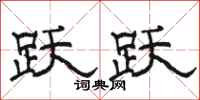 骆恒光跃跃隶书怎么写