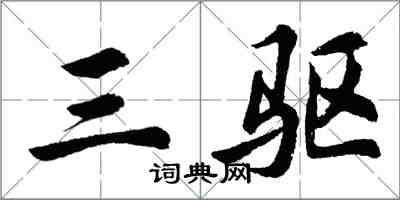 胡问遂三驱行书怎么写