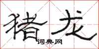 骆恒光猪龙隶书怎么写