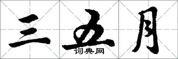 胡问遂三五月行书怎么写