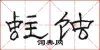 骆恒光蛀蚀隶书怎么写