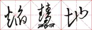 骆恒光焰慧地草书怎么写
