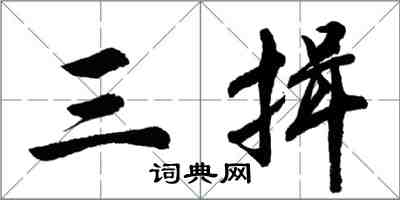 胡问遂三揖行书怎么写