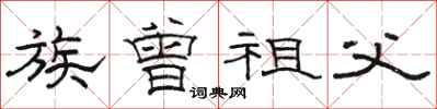 骆恒光族曾祖父隶书怎么写