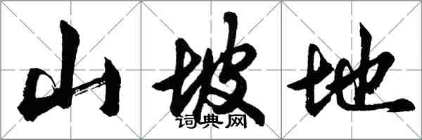 胡问遂山坡地行书怎么写
