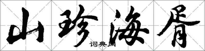 胡问遂山珍海胥行书怎么写