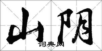 胡问遂山阴行书怎么写