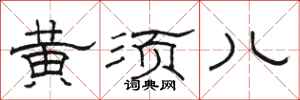 骆恒光黄须儿隶书怎么写