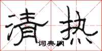 骆恒光清热隶书怎么写