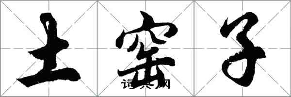 胡问遂土窑子行书怎么写