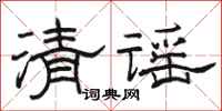 骆恒光清谣隶书怎么写