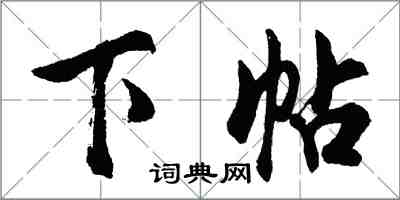 胡问遂下帖行书怎么写