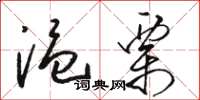 骆恒光温栗草书怎么写