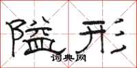 骆恒光隘形隶书怎么写