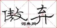 骆恒光傲弃隶书怎么写
