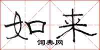 骆恒光如来隶书怎么写
