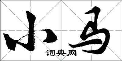 胡问遂小马行书怎么写