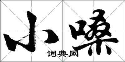 胡问遂小嗓行书怎么写