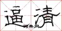 骆恒光逼清隶书怎么写