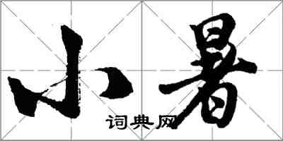 胡问遂小暑行书怎么写