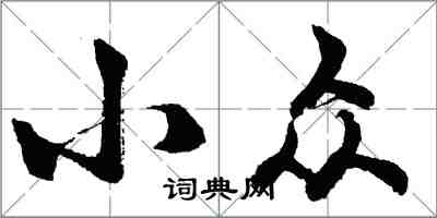 胡问遂小众行书怎么写