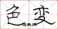 骆恒光色变隶书怎么写
