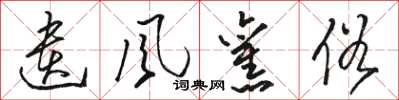 骆恒光遗风旧俗草书怎么写