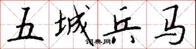 钱沛云五城兵马行书怎么写