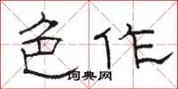 骆恒光色作隶书怎么写