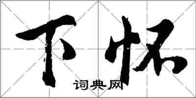 胡问遂下怀行书怎么写