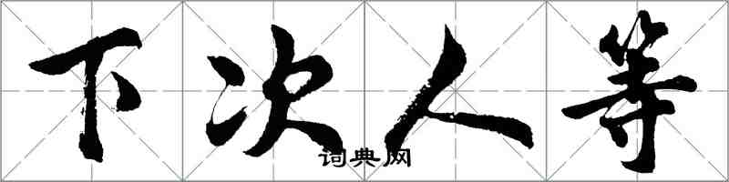 胡问遂下次人等行书怎么写